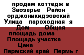 продам коттедж в Заозерье › Район ­ орджоникидзовский › Улица ­ пароходная 2я › Дом ­ 1 › Общая площадь дома ­ 240 › Площадь участка ­ 6 › Цена ­ 7 500 000 - Пермский край, Пермь г. Недвижимость » Дома, коттеджи, дачи продажа   